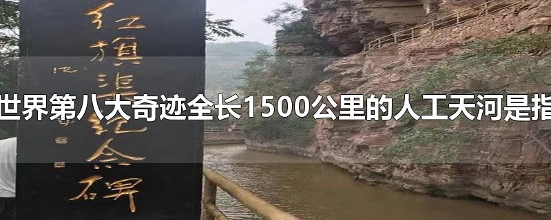 世界第八大奇迹全长1500公里的人工天河是指