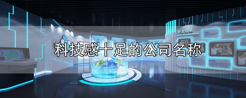 科技感十足的公司名称