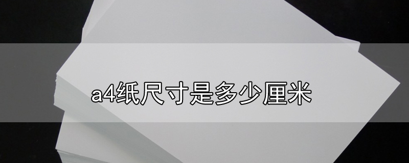 a4纸尺寸是多少厘米