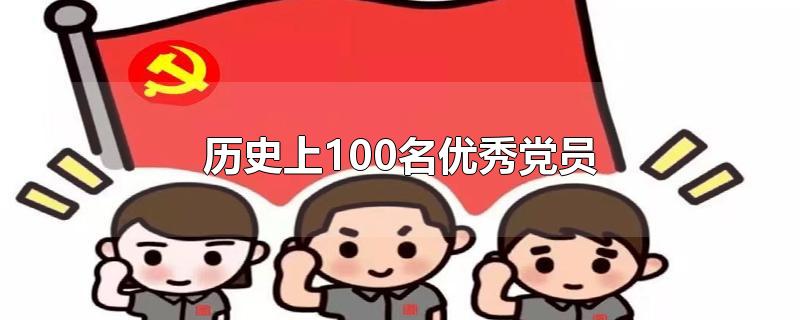 历史上100名优秀党员