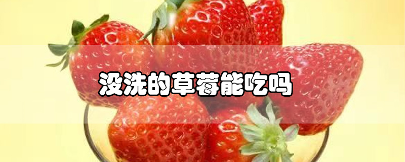 没洗的草莓能吃吗