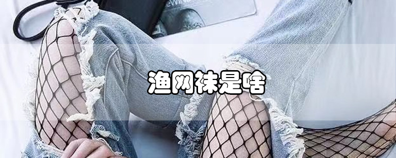 渔网袜是啥