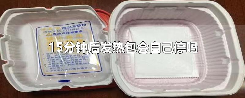 15分钟后发热包会自己停吗