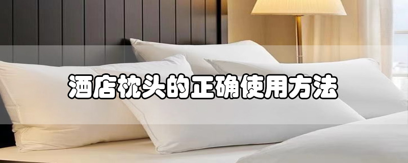 酒店枕头的正确使用方法