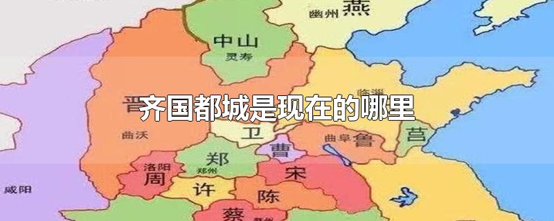 齐国都城是现在的哪里