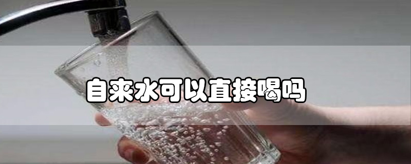 自来水可以直接喝吗