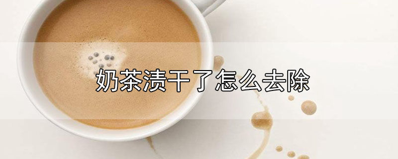 奶茶渍干了怎么去除
