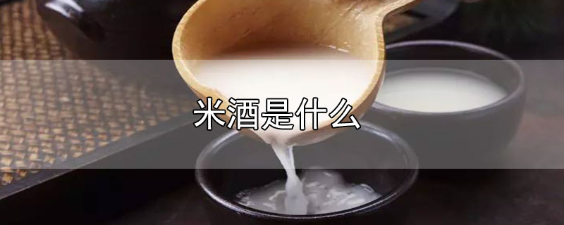 米酒是什么