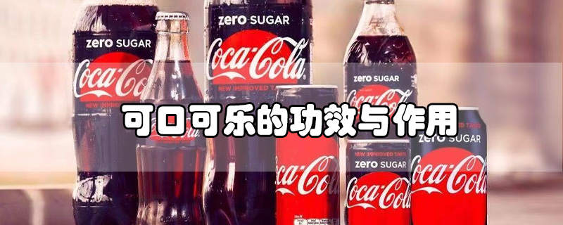 可口可乐的功效与作用