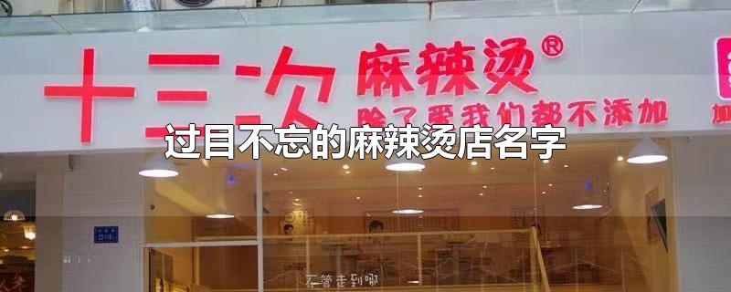 过目不忘的麻辣烫店名字