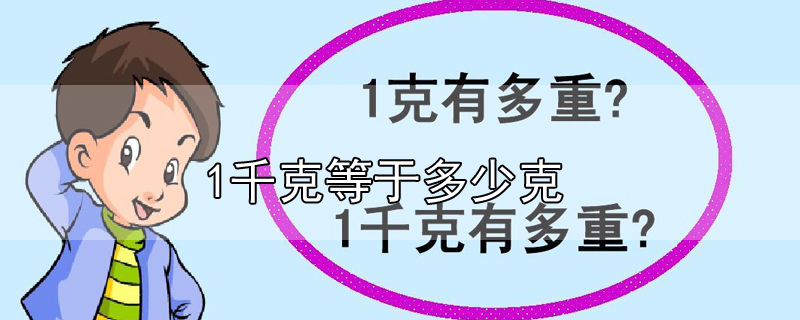 1千克等于多少克