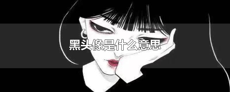 黑头像是什么意思