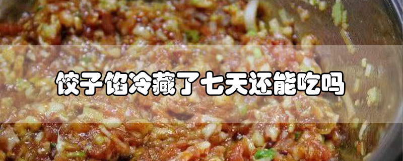 饺子馅冷藏了七天还能吃吗