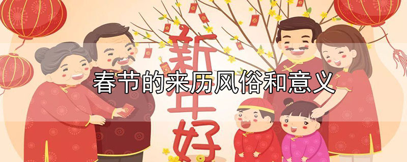春节的来历风俗和意义