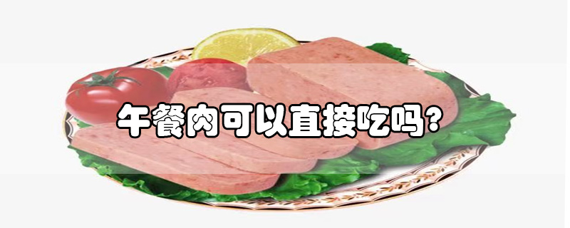 午餐肉可以直接吃吗?