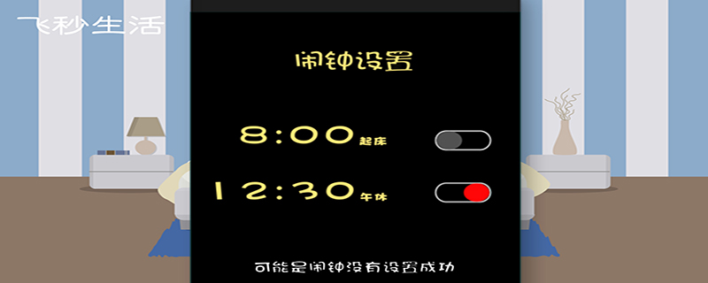 闹钟为什么不响铃
