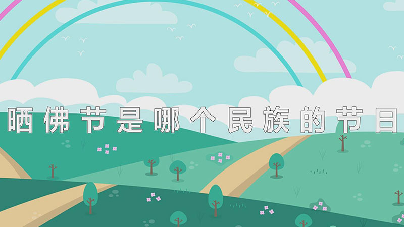 晒佛节是哪个民族的节日