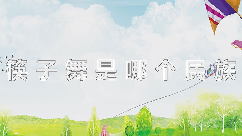 筷子舞是哪个民族