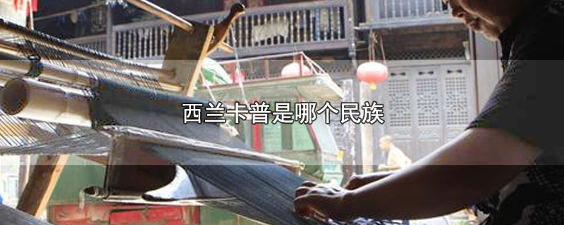 西兰卡普是哪个民族