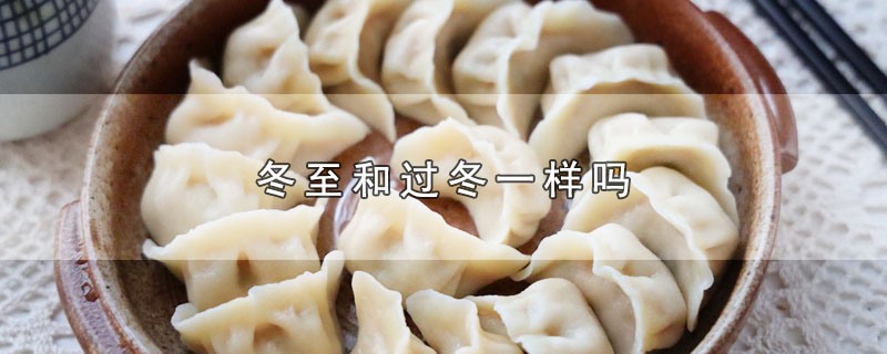 冬至和过冬一样吗