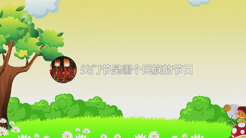 关门节是哪个民族的节日