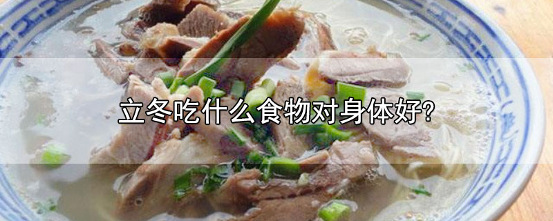 立冬吃什么食物对身体好?