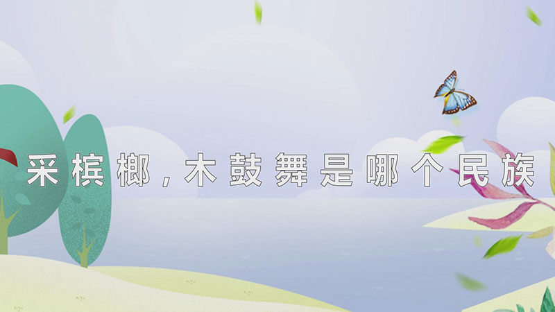采槟榔,木鼓舞是哪个民族