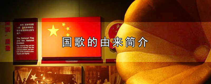 国歌的由来简介