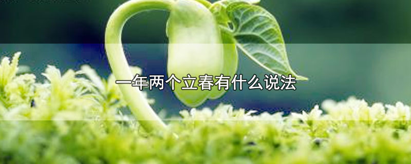 一年两个立春有什么说法