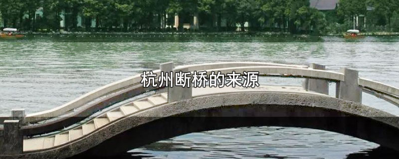 杭州断桥的来源