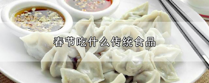 春节吃什么传统食品