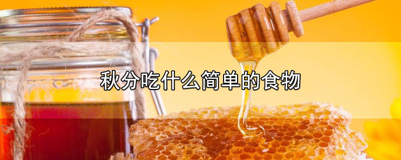 秋分吃什么简单的食物