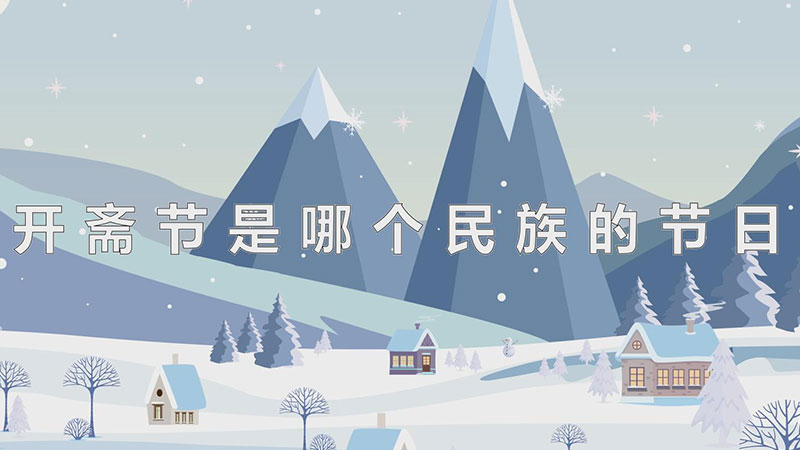 开斋节是哪个民族的节日