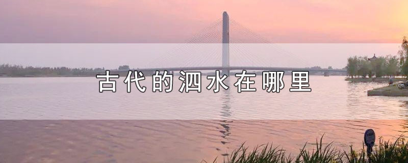古代的泗水在哪里
