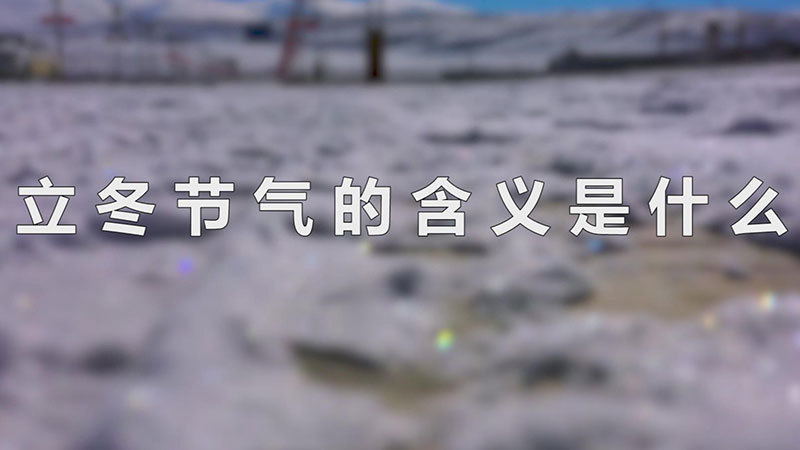 立冬节气的含义是什么