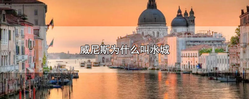 威尼斯为什么叫水城