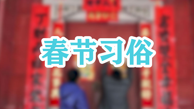 春节习俗