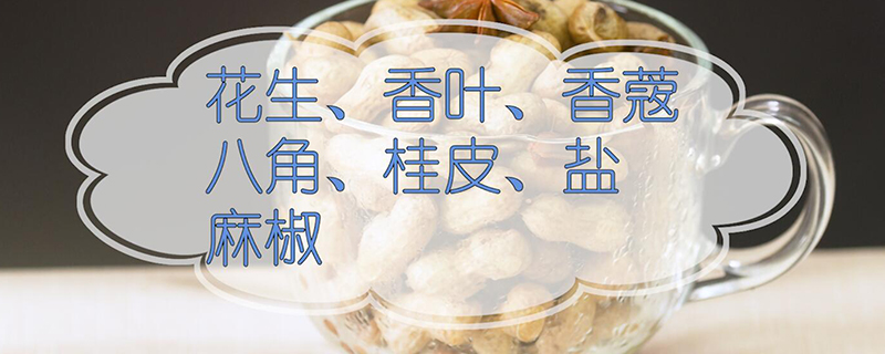 煮花生的做法