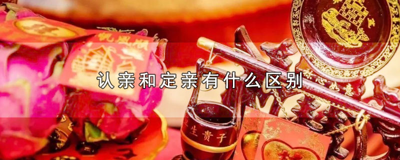 认亲和定亲有什么区别