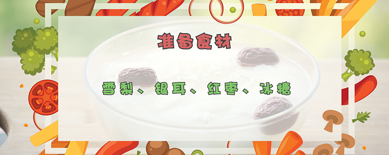 银耳雪梨汤的做法