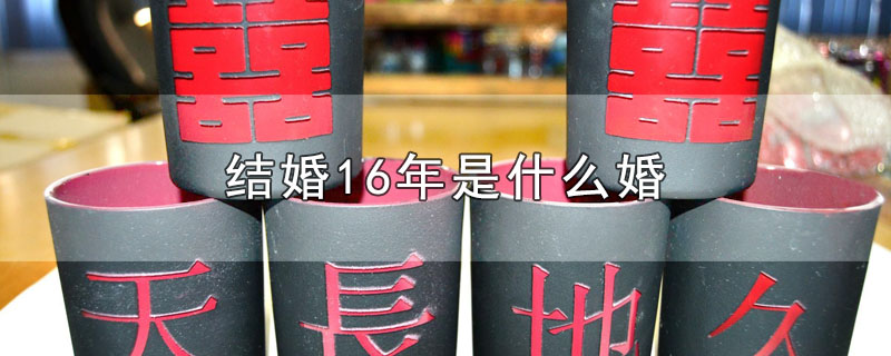 结婚16年是什么婚