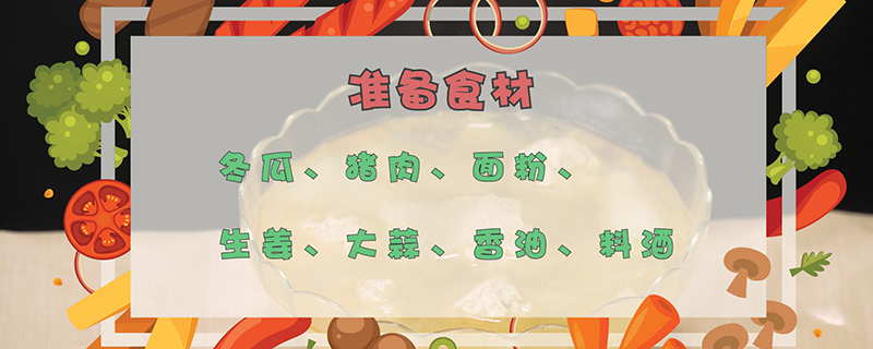 冬瓜丸子汤的做法