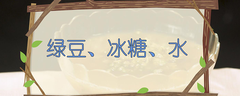 绿豆汤的做法