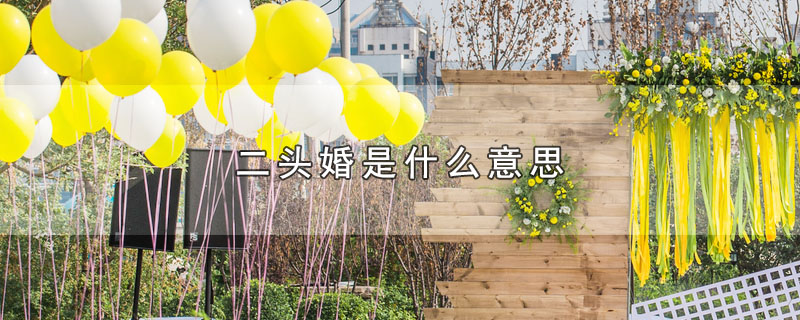 二头婚是什么意思